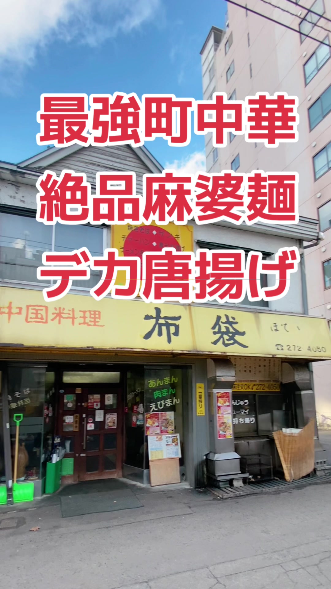 中国料理 布袋 本店
