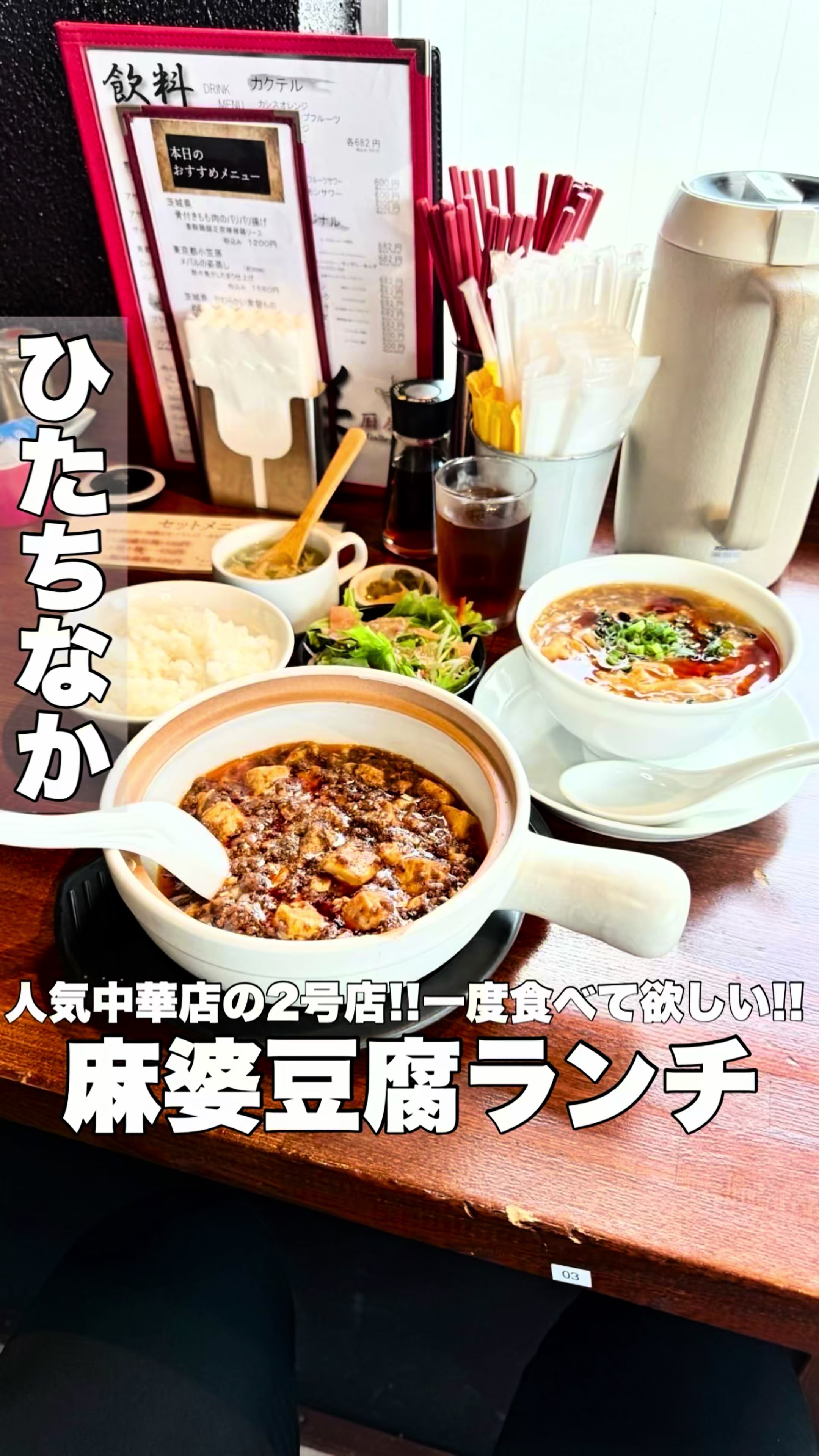 四川厨房 美 ひたちなか市毛店