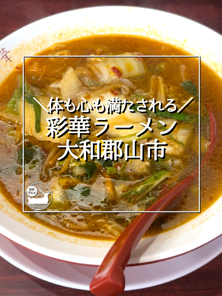 彩華ラーメン 大和小泉店