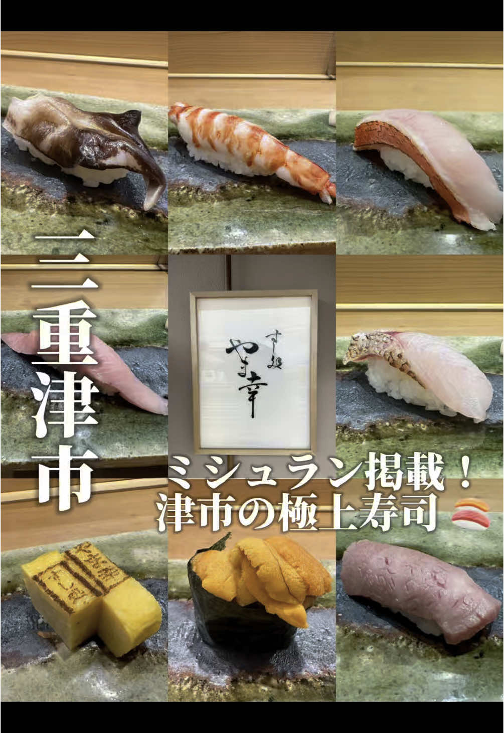 すし処 やま幸