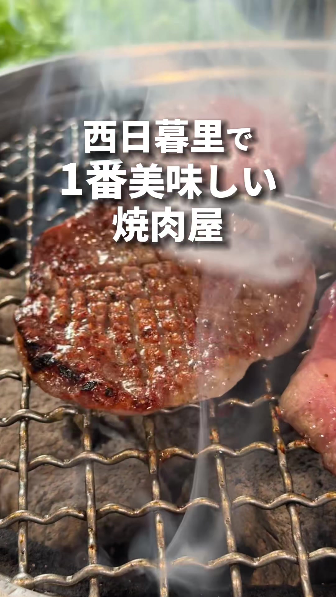 焼肉 正剛 西日暮里本店