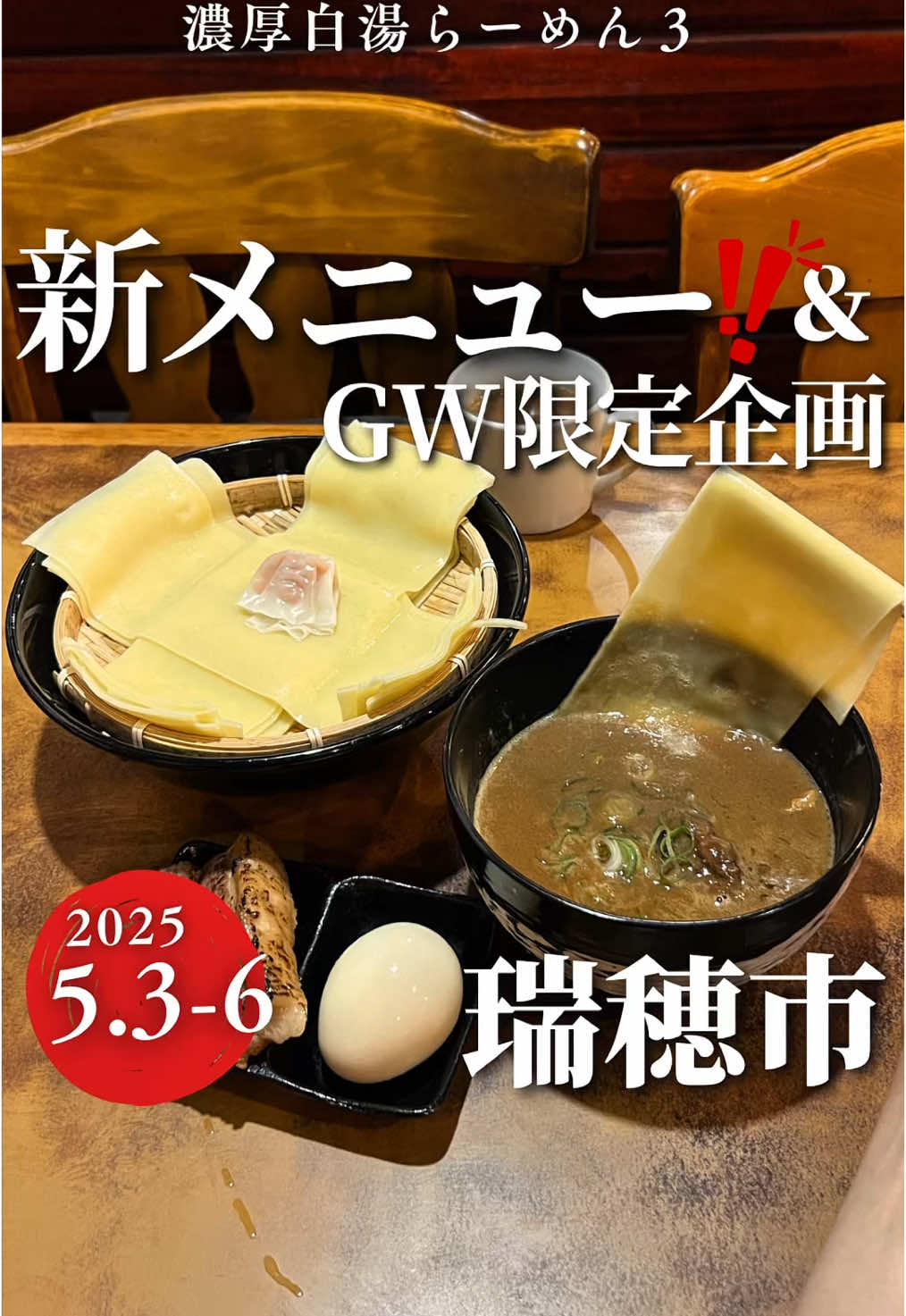 濃厚白湯らーめん3