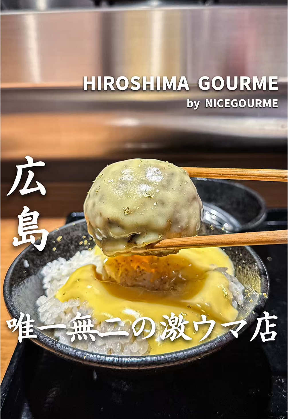 炭焼き挽肉玉専門店 挽肉ノ子玉ヤ 広島えびす通り店