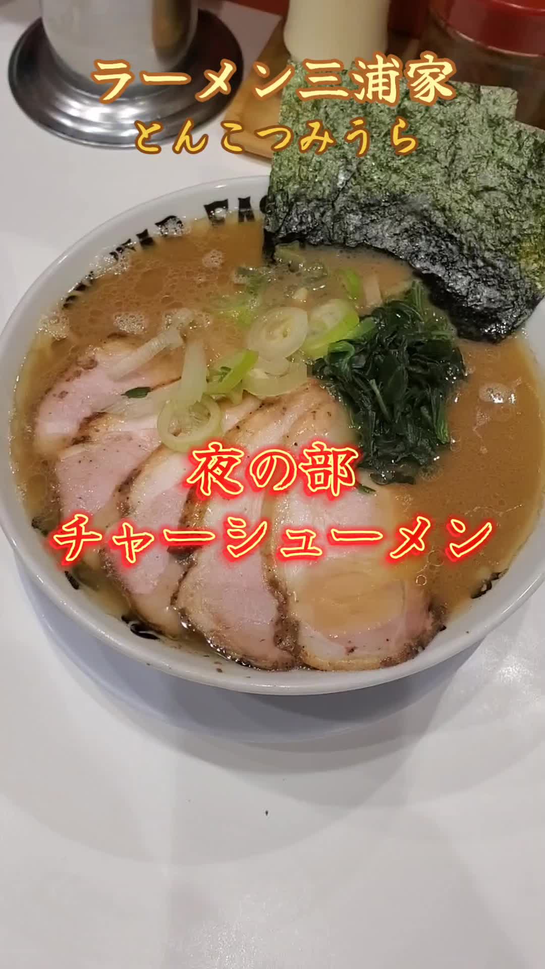 ラーメン 三浦家