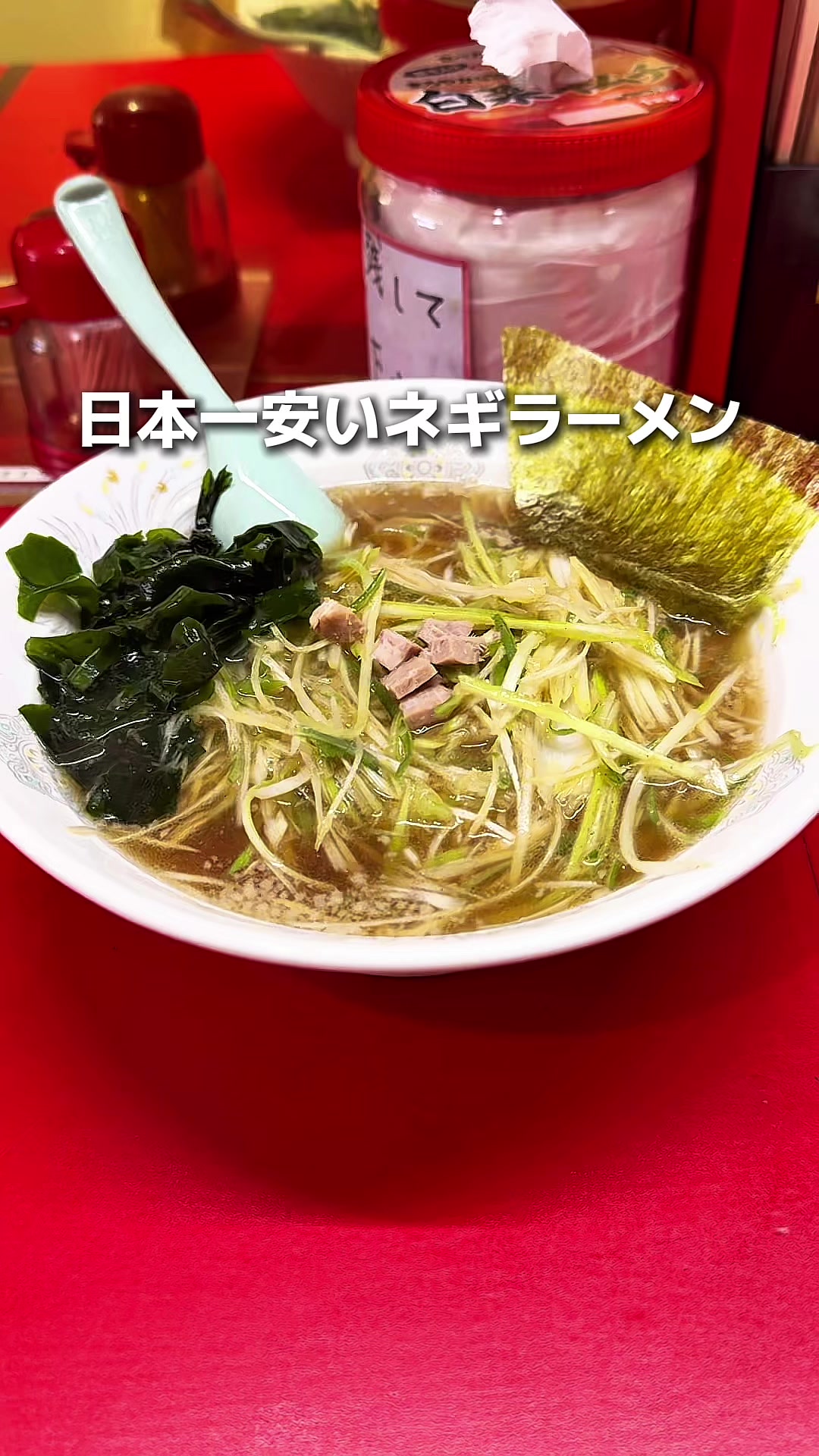 新ラーメンショップ 蕨店