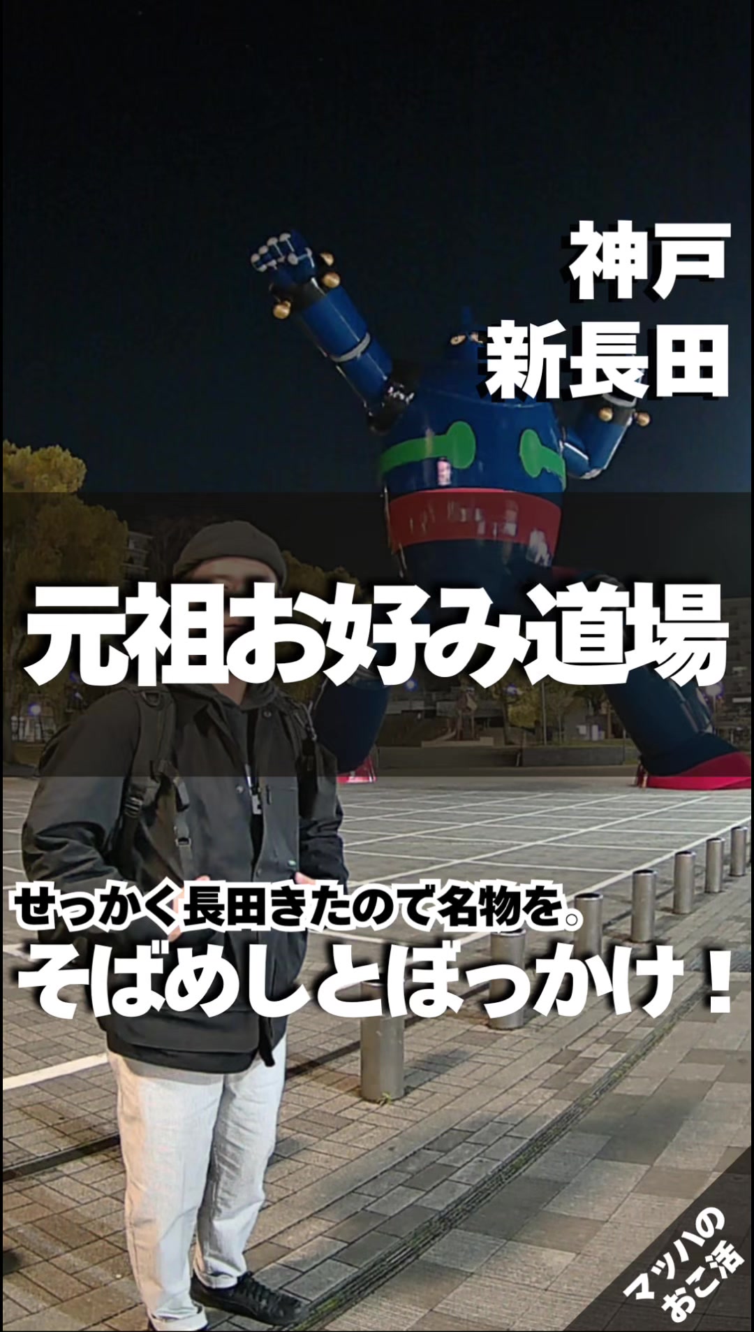 元祖 お好み道場