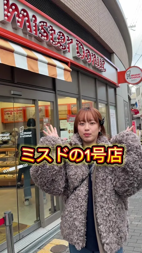 ミスタードーナツ 箕面ショップ【1号店】