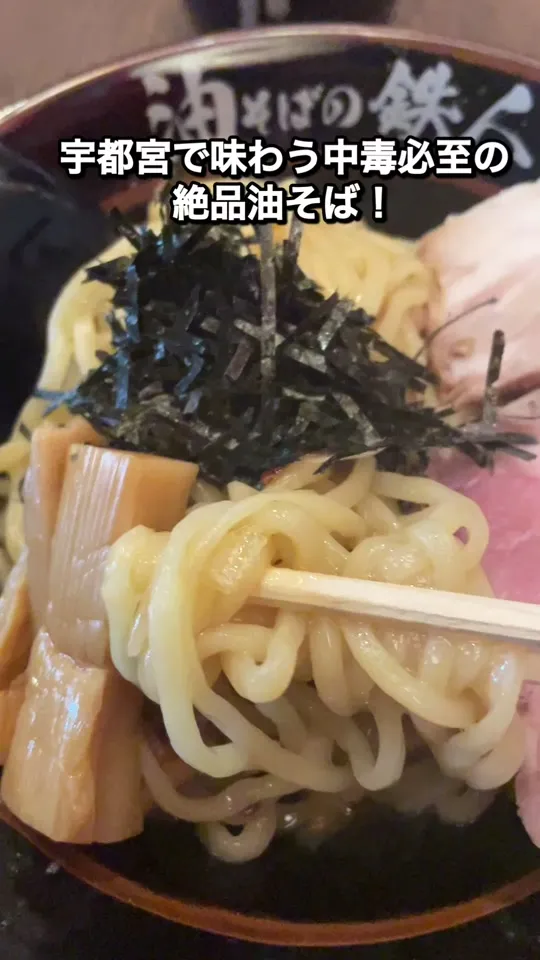 油そばの鉄人 東武宇都宮駅前店