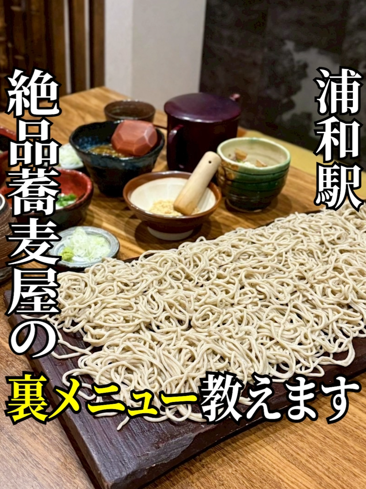 手打蕎麦松月