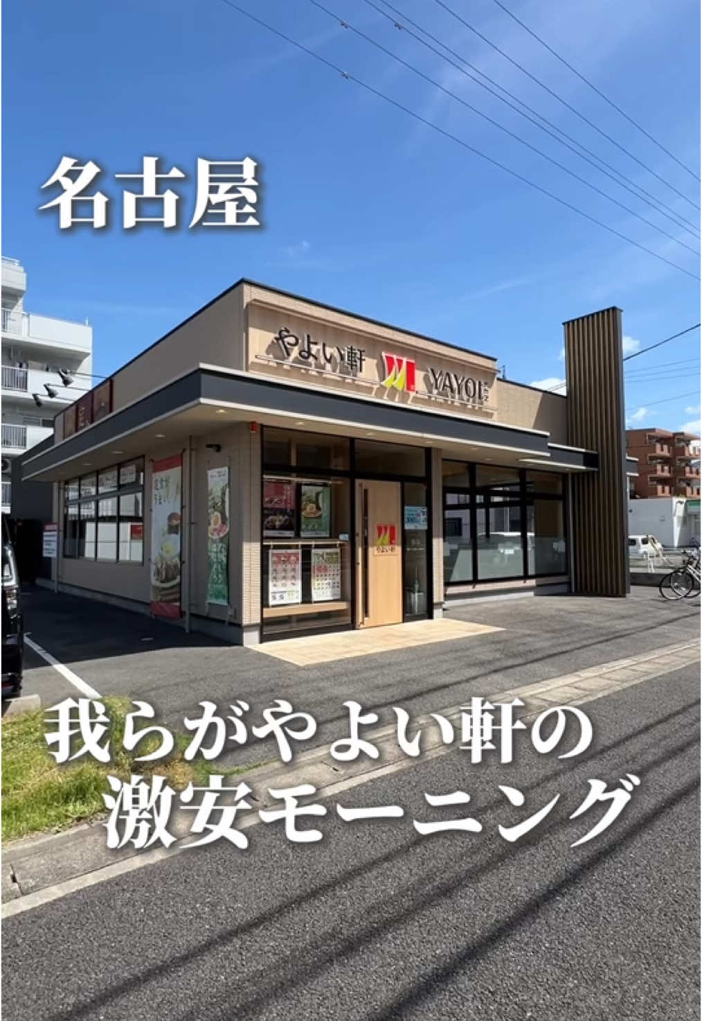 やよい軒 名古屋小幡店