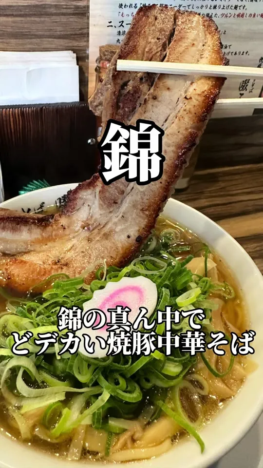 焼豚中華そば啜る