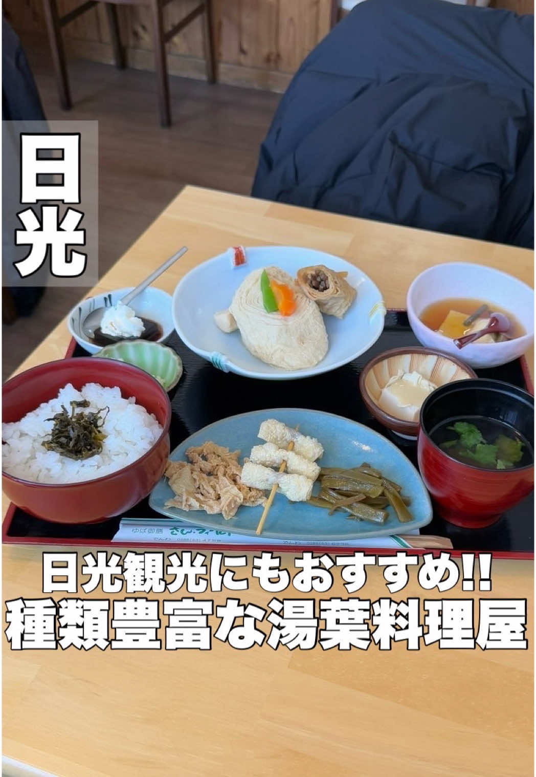 湯波御膳 さんフィールド