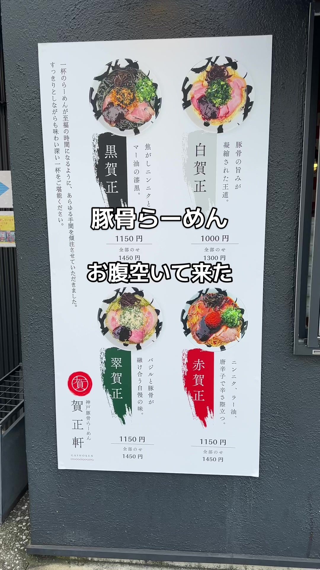 神戸豚骨ラーメン 賀正軒 御影店