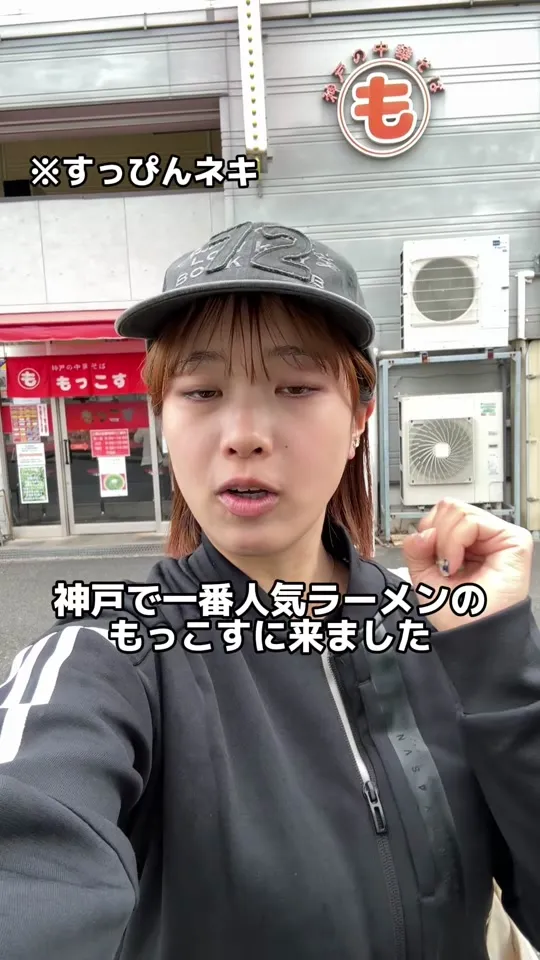 神戸の中華そば もっこす 工場店