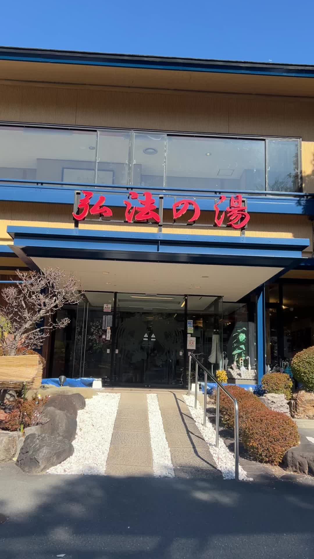 弘法の湯 静岡県伊豆の国市長岡店