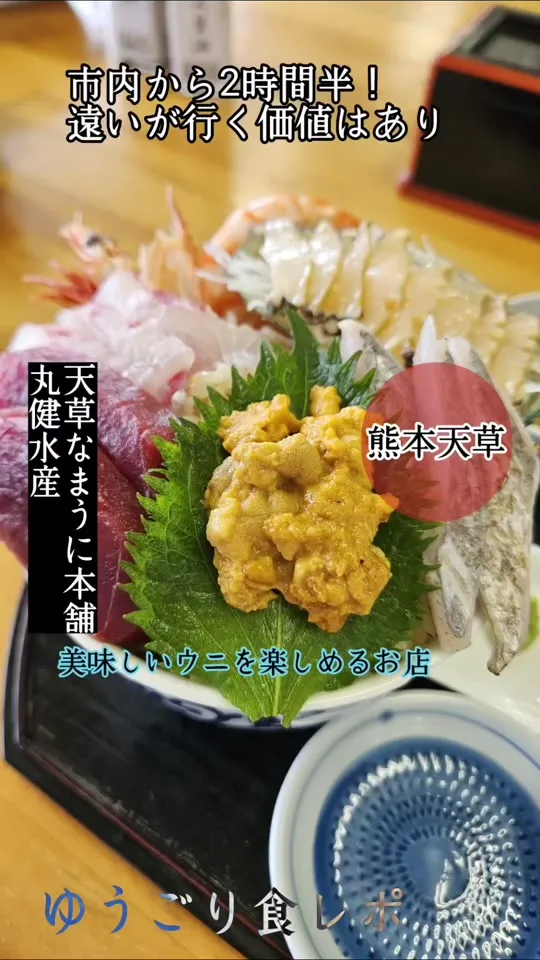 天草生うに本舗 丸健水産