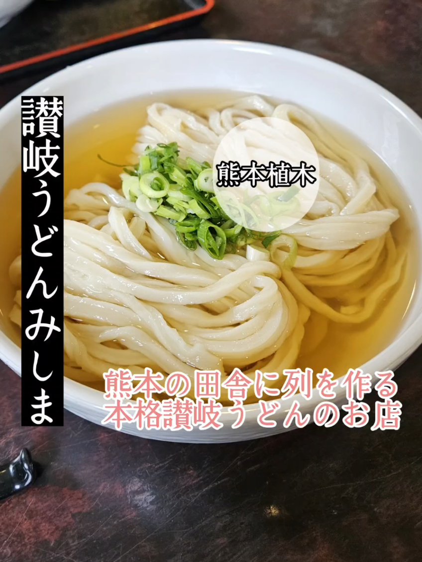 讃岐うどん みしま