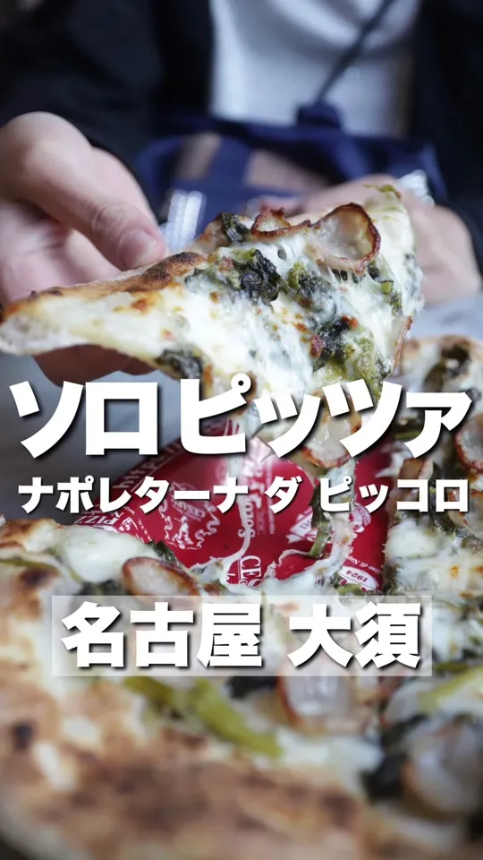 ソロピッツァナポレターナ ダピッコロ大須本店