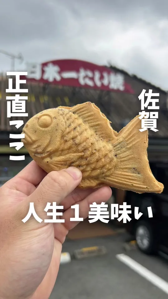 日本一たい焼 元祖佐賀城原店