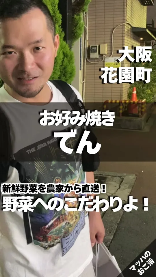 お好み焼き でん