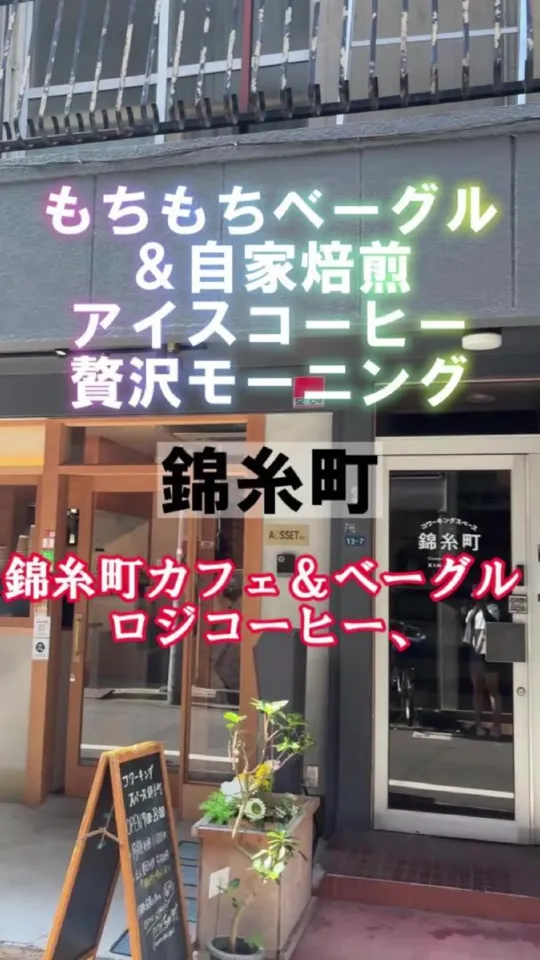 錦糸町カフェ＆ベーグル ロジコーヒー、