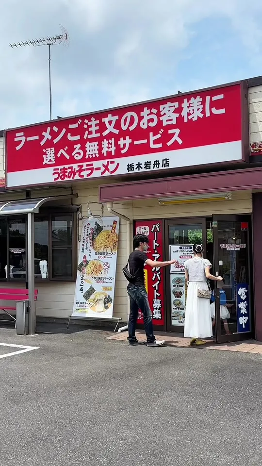 うまみそラーメン 栃木岩舟店