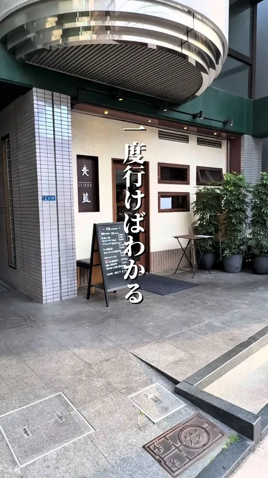 中国料理・青藍
