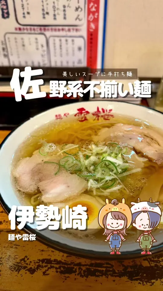 麺や雷桜