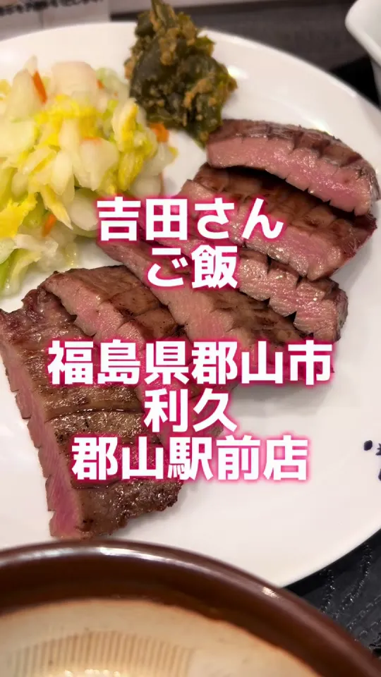 牛たん炭焼 利久 郡山駅前店