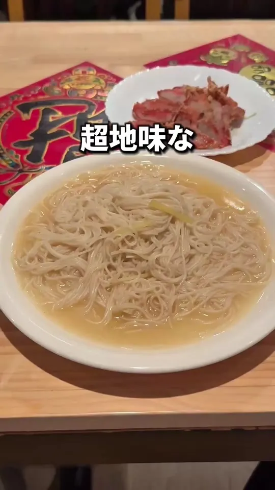 台湾料理　五味香