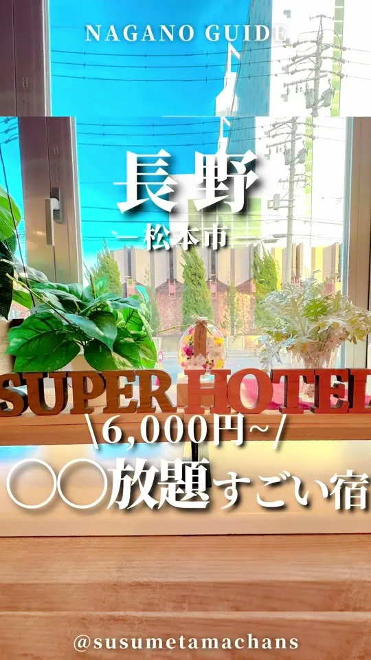 スーパーホテル 松本天然温泉