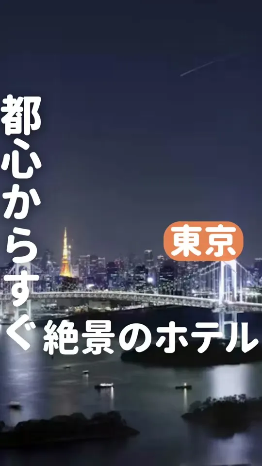 グランドニッコー東京 台場