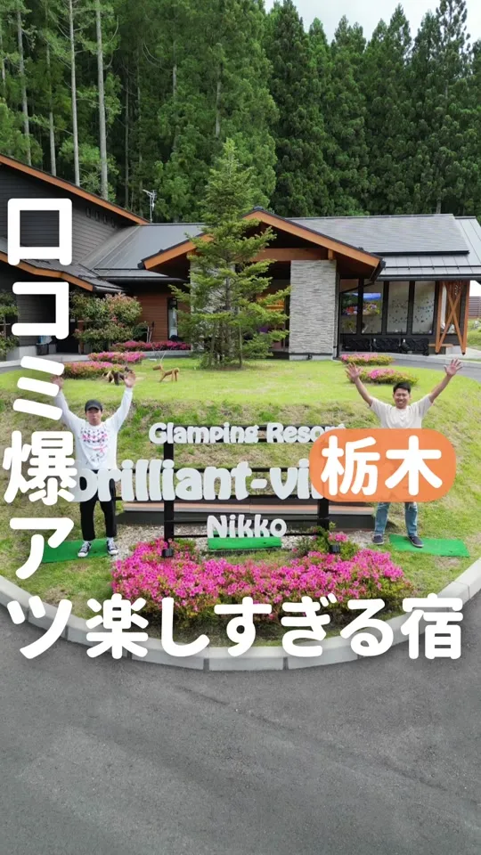 グランピングリゾート ブリリアントヴィレッジ日光