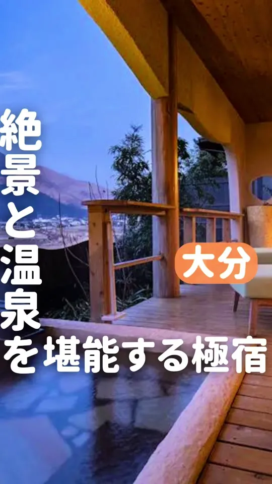 湯布院 ラグジュアリー ヴィラ ザクロ