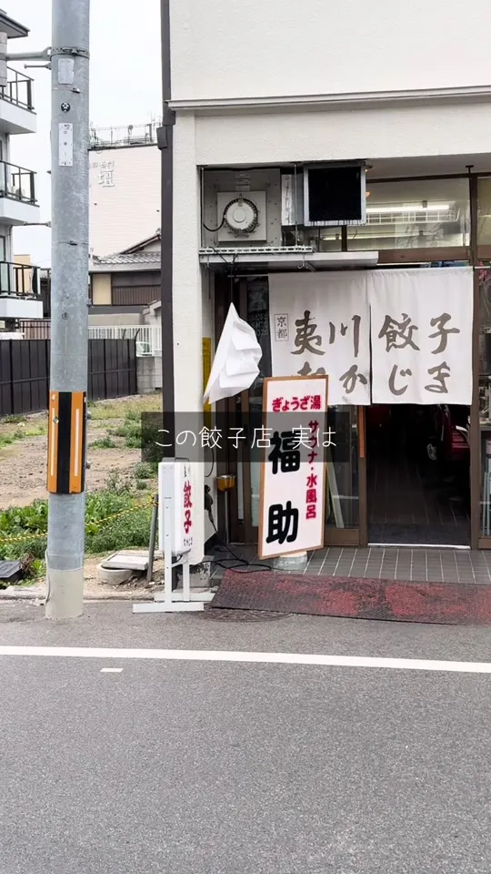 夷川餃子 なかじま 団栗店