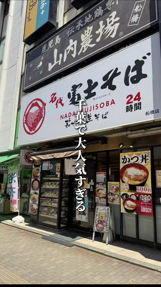 名代 富士そば 船橋店