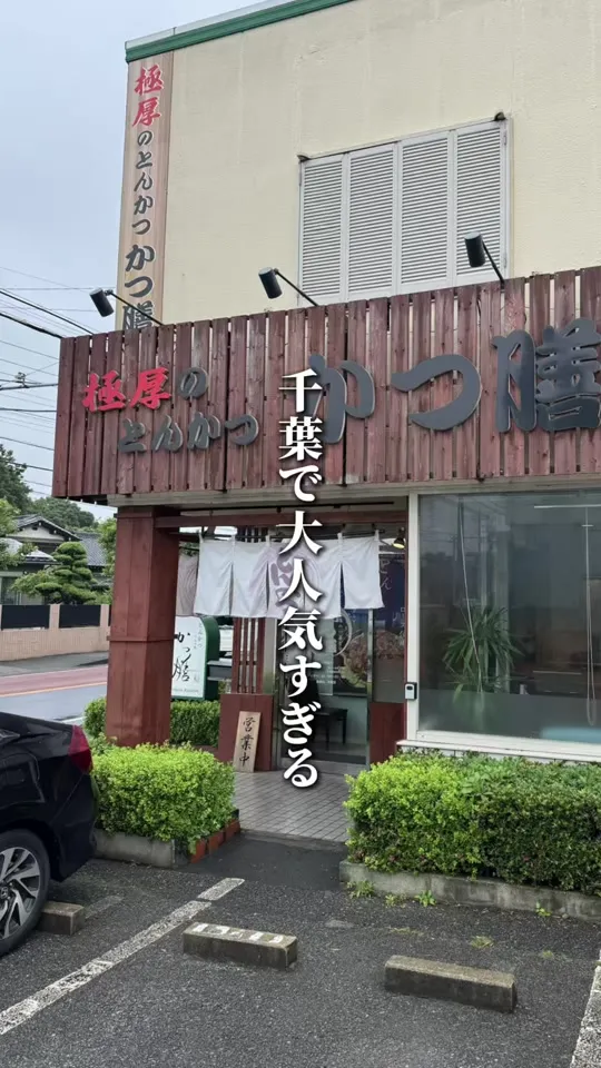 かつ膳