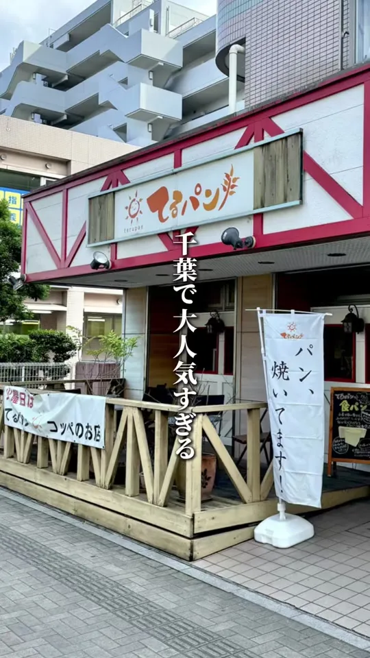 てるパン