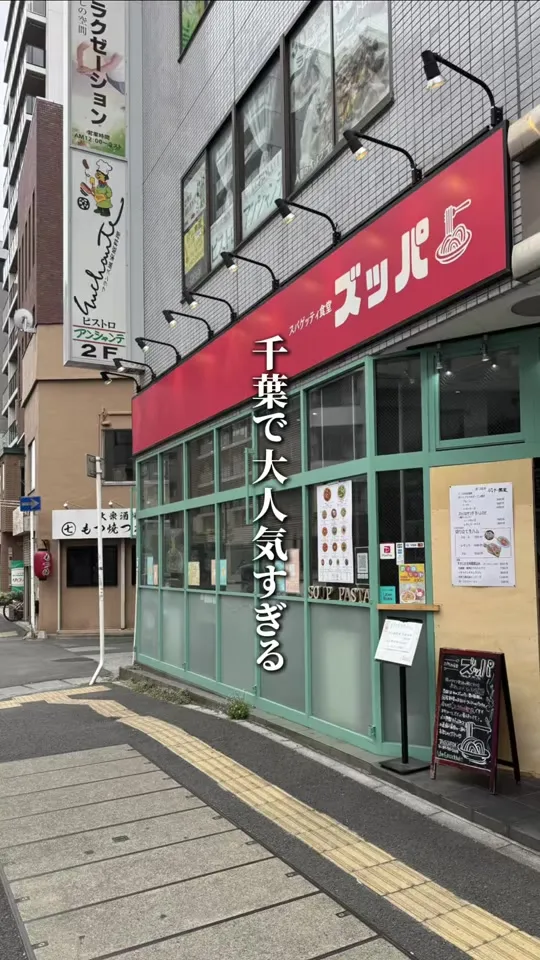 スパゲティ食堂 ズッパ 松戸本店