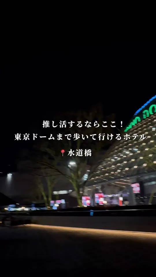 東京ドームホテル