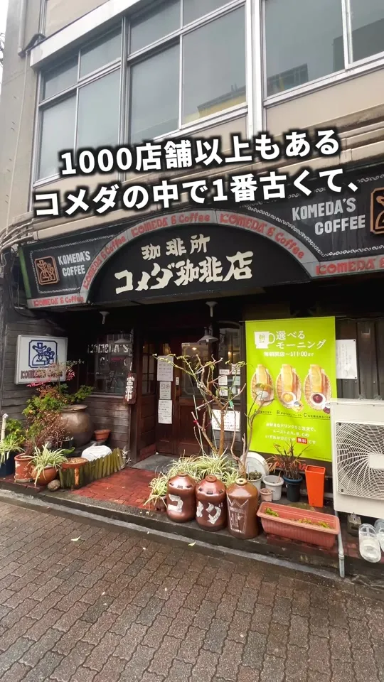 コメダ珈琲店 高岳店