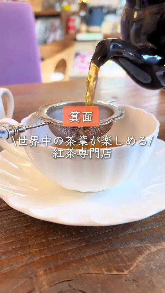 テクテク紅茶や