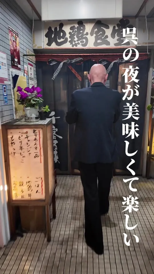 地鶏食堂