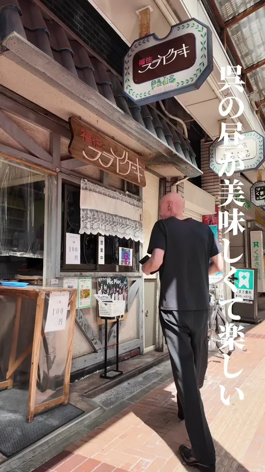 福住フライケーキ店