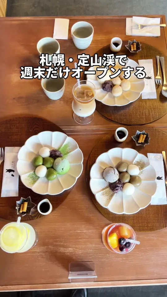 定山渓甘味処もくじ