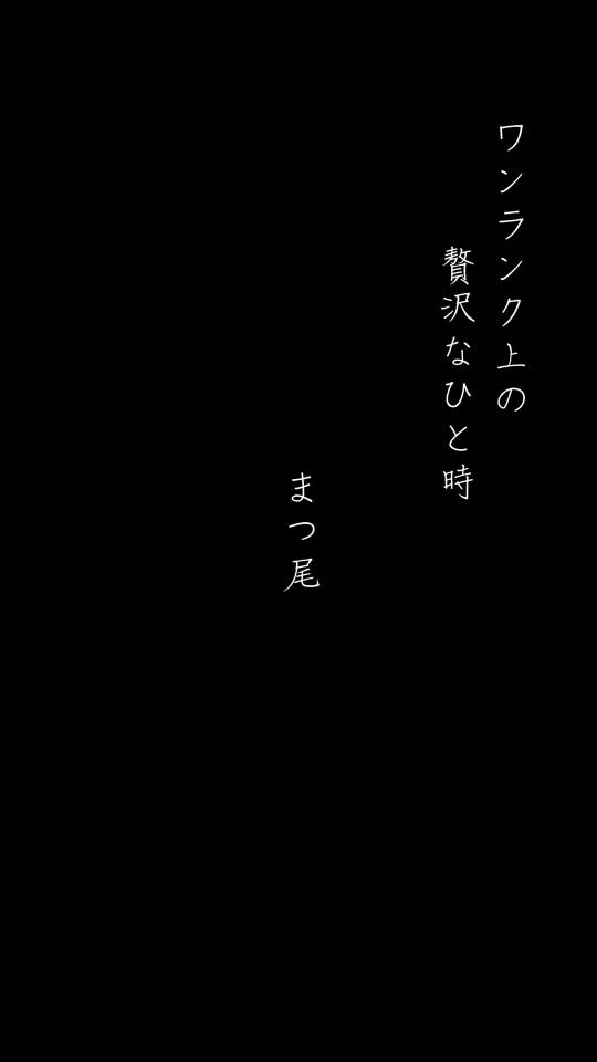 鉄板焼 まつ尾 / Southwest Grand Hotel