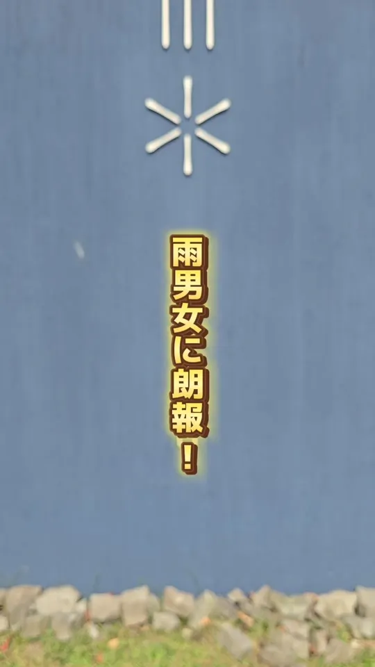 雨ノ日と雪ノ日