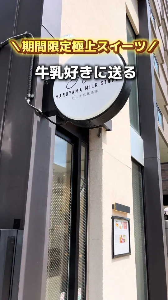 円山牛乳販売店