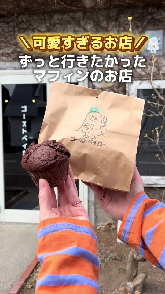 ゴーストベイカー