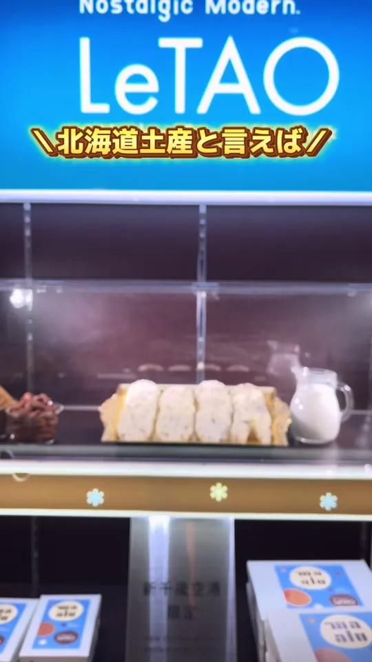 ルタオ 新千歳空港店